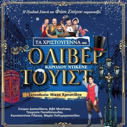 "Τα Χριστούγεννα του Όλιβερ Τουίστ" θα "ζωντανέψουν" σε Αλεξανδρούπολη & Φέρες